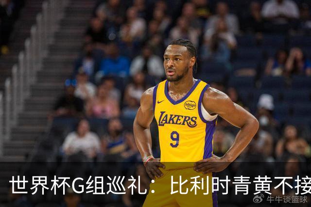 世界杯G组巡礼：比利时青黄不接 伊朗赴美参赛风波不断