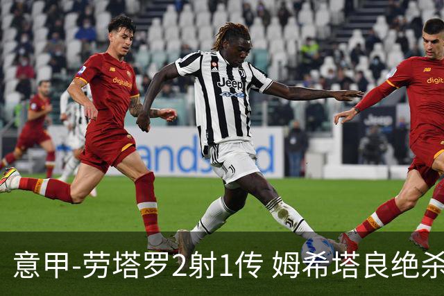 意甲-劳塔罗2射1传 姆希塔良绝杀 国际米兰4-3胜