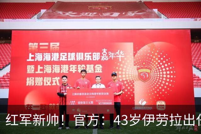 红军新帅！官方：43岁伊劳拉出任利物浦新任主帅，接替斯洛特